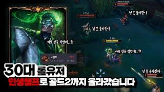 [롤]30대 아재의 챌린저도전기 시작! 이번시즌 에메랄드가면 500만원 기부합니다(리그오브레전드)