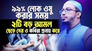 ৯৯% লোক ওযু করার সময় ২টি বড় আমল ছেড়ে দিচ্ছেন ও কবিরা গুনাহটি করছেন। Sheikh Ahmadullah। Bangla Waz