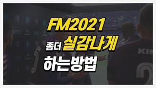 당신의 FM을 좀더 실감나게하는 놀라운 팁 추천드립니다! 시간순삭주의