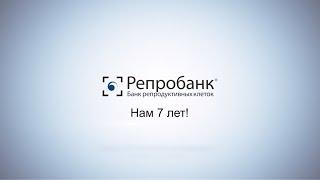 С Днем Рождения Репробанк!