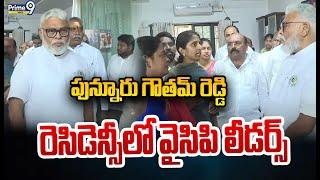 LIVE-పున్నూరు గౌతమ్ రెడ్డి రెసిడెన్సీలో వైసిపి లీడర్స్ | YCP Leaders | Prime9 News