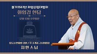 2023년 12월13일(수) 화엄산림대법회 오후법문 화엄경 현담 지안스님(통도사 반야암 감원)