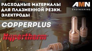 Расходные материалы Hypertherm для плазменной резки. Электроды CopperPlus. Как снизить расходы?