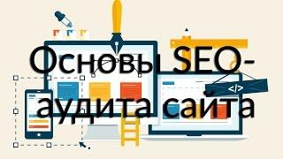 Основы SEO-аудита сайта