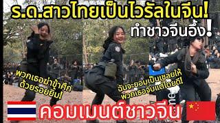 ชาวจีนอึ้ง! ร.ด.สาวไทยเต้นกลางค่ายทหาร! คอมเมนต์ชาวจีน