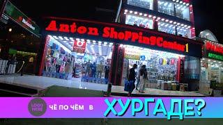 Шоппинг в Хургаде 2024! ANTON Shopping Center из Ali Babi, Цены, Что привезти из Египта!