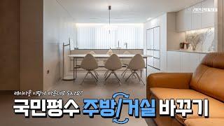 30평형대에 주방치환 가능하다고?? #30평대아파트인테리어 #주방거실바꾸기