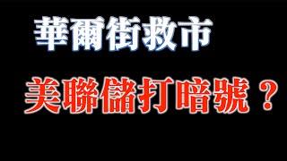 華爾街救市，美聯儲下週會議已經打出暗號｜老大稍等，我來解決！｜美聯儲資產負債表回到去年十一月規模，再度放水？｜股市抱團科技龍頭股，領頭羊，nVidia，AMD創新高｜20230317
