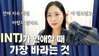 INTJ가 연애할 때 바라는 것, 가장 원하는 것｜INTJ 연애고민상담