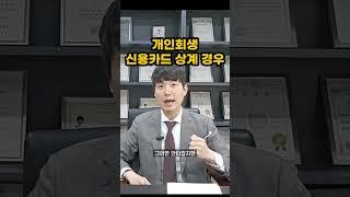 개인회생 신용카드 상계 거래대금 못 받을 수도 (문의 02 2088 2356)