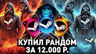 ПОТРАТИЛ 12.000 РУБЛЕЙ НА РАНДОМ КЛЮЧИ СТИМ - ЧТО ВЫПАЛО? - ПРОВЕРКА РАНДОМ КЛЮЧЕЙ STEAM!