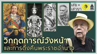 จักรีปริทัศน์ รัชกาลที่ 5 ตอนที่ 1 วิกฤตการณ์วังหน้า และการดึงคืนพระราชอำนาจ