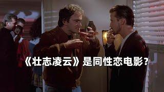 为什么说《壮志凌云》是一部同性恋电影/来自“昆汀”导演的精彩解读