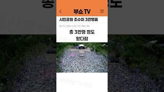 시민공원 잔디밭에 3만명