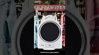  가성비 미니건조기 추천! BEST3 #shorts