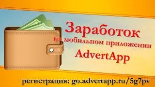 Заработок на телефоне с помощью приложения AdvertApp