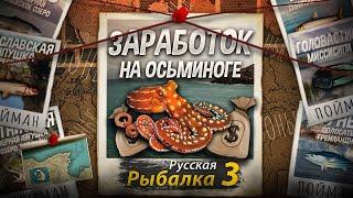 Заработок на ловле Осьминога. Серьёзный Гайд как Стать Миллиардером в РР3.