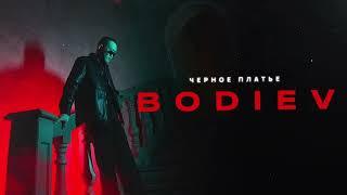 BODIEV - Черное платье (ПРЕМЬЕРА 2024)