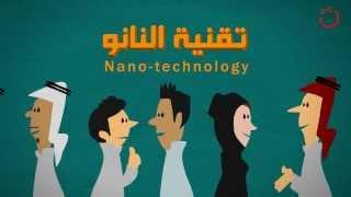 ما هي تقنية النانو؟ nano-technology