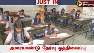 Half Yearly Exam 2024 Postponed|Half yearly 2024 time table |ilahi high School