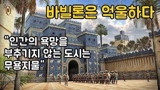 바빌론은 억울하다 / 인류 역사상 첫 메트로폴리스였던 바빌론의 ‘위대한 도시’ 이야기