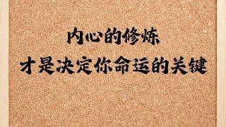 真正决定命运的关键在于内心的修炼。通过认识自我、管理情绪、抵御诱惑、培养同理心和保持积极态度，我们获得内在的力量。这种内心的强大让我们更从容面对生活的挑战，是我们成功与幸福的基石。