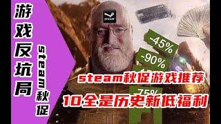 【游戏反坑局】steam2020年秋促游戏大推荐，通通历史新低价格