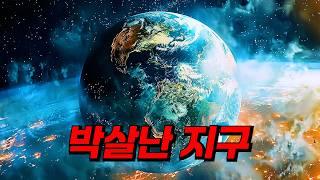 〃태양의 폭발〃로 인해 《껍데기》가 박살 난 지구