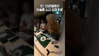 1인 35만원짜리 미슐랭 1스타 스시 오마카세?!