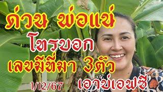 ด่วนพ่อแน่ รีบโทรหาฝันได้ 3ตัว ฟังให้จบได้เลขมีที่มา3ตัวบนถามนำเชียร์เอาไหมเอา1/12/67