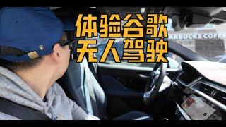 未来已来：体验Waymo无人驾驶汽车