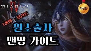 [디아블로4] 원소술사 맨땅 가이드 풀영상(1시간)
