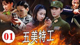 ENGSUB【抗日传奇】《五美特工》第01集 ｜5位好功夫的美女特工联手刺杀大汉奸日寇#抗日剧 #美女特工
