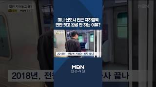 [이슈 직진] 미니 신도시 인근 지하철역, 반만 짓고 완성 안 하는 이유? #shorts #뉴스7 | MBN 250526 방송