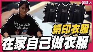 【絹印衣服】自己的衣服自己做～網版印刷動手DIY超簡單｜呆頑人｜呆頑我當家