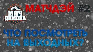 Матчдэй #2! Эти матчи просто не может пропустить уважающий себя любитель футбола!