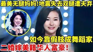 最美无腿妈妈!地震失去双腿遭父弃,靠假肢成舞蹈家,二婚嫁美籍华人！【辣妈达人秀】