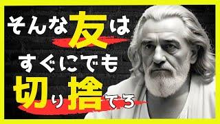 【幸福への近道】今学べばすぐやれる。人生の障壁となる"友"は排除のすすめ70選【先人の教え】