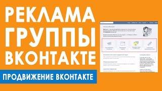 Реклама ВКонтакте. Как раскрутить группу ВКонтакте. Обзор возможностей рекламы ВКонтакте.