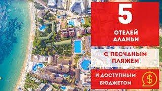 АЛАНЬЯ 2019. ОТЕЛИ С ПЕСЧАНЫМ ПЛЯЖЕМ.  ОБЗОР НЕДОРОГИЕ ОТЕЛИ ТУРЦИИ 4 ЗВЕЗДЫ, 5 ЗВЕЗД ВСЕ ВКЛЮЧЕНО