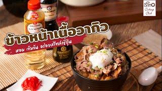 [แจกสูตร] ข้าวหน้าเนื้อวากิว | Kikkoman