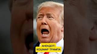 Свежий анекдот 2025 про Трампа  #анекдот #юмор #смешноевидео #смешно #прикол #анекдоты #2025