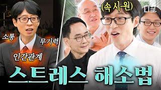 [#YouQuizOnTheBlock]How to manage anxiety, irritation, and conflict!