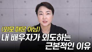 (부부상담사가 알려드림) 이것만 알면, 내 배우자나 애인이 절대로 바람피우지 않습니다