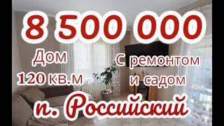 Дом в Краснодаре с ремонтом и садом за 8,5 млн.  8-999-632-92-48, 89615091575 #домакраснодар #дом