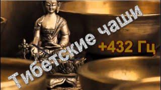 432 герца с тибетскими чашами/432  Hz with Tibetan Bowls