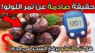 هل التمر آمن لمرضى السكري؟  اكتشف نوع التمر الأنسب!
