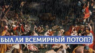 Был ли всемирный потоп? | Раввин Михаил Финкель