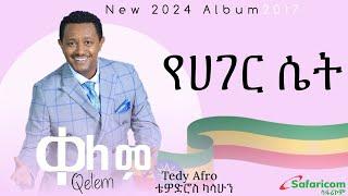 Teddy Afro -Yager set - ቴዲ አፍሮ - ያገር ሴት ( Ethiopian music 2017 )