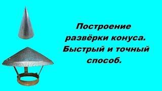 Построение развёртки конуса. Быстрый и точный способ.